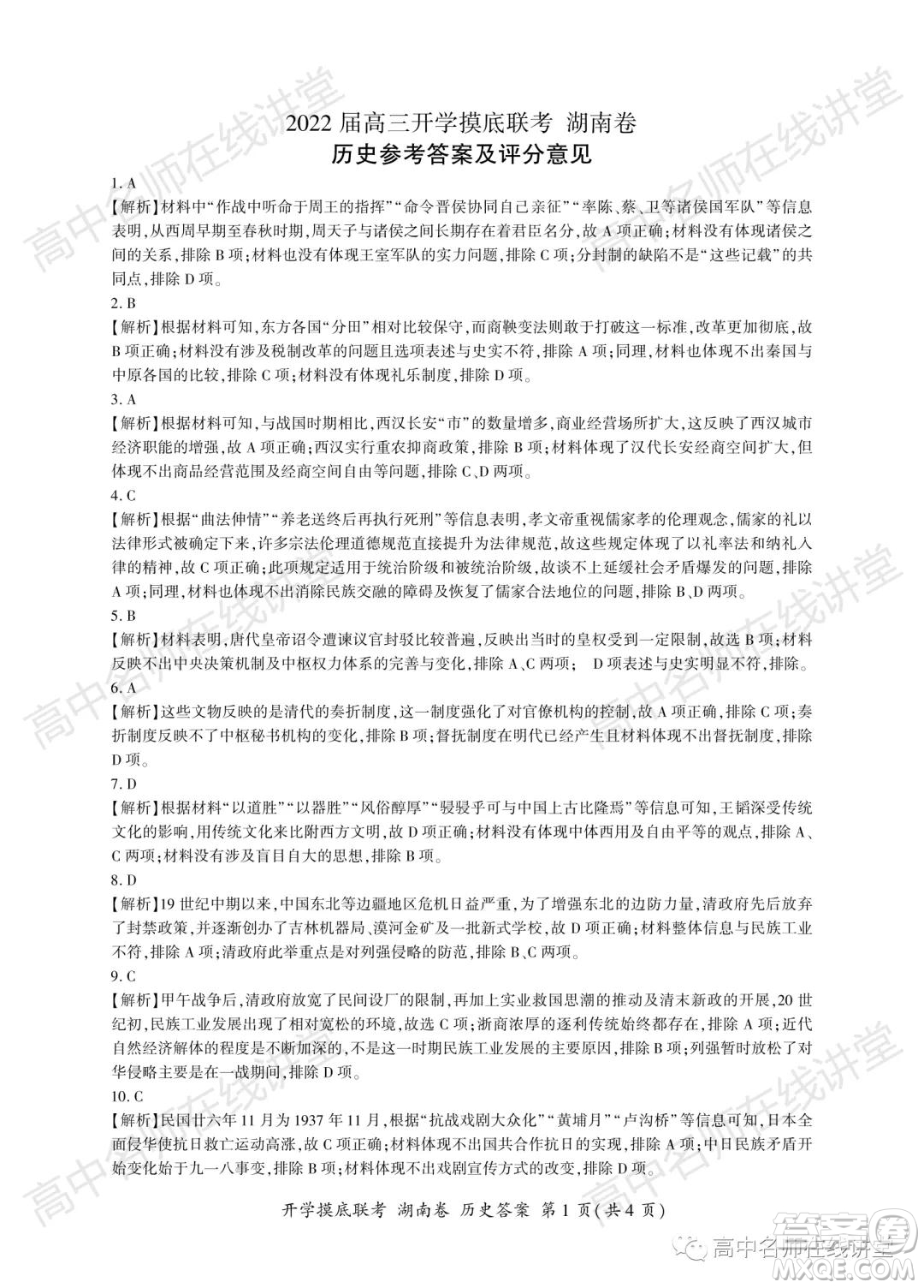 2022屆高三開學(xué)摸底聯(lián)考新高考I卷湖南卷歷史試卷及答案