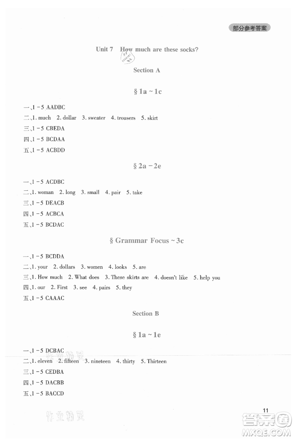四川教育出版社2021新課程實(shí)踐與探究叢書七年級(jí)上冊(cè)英語(yǔ)人教版參考答案