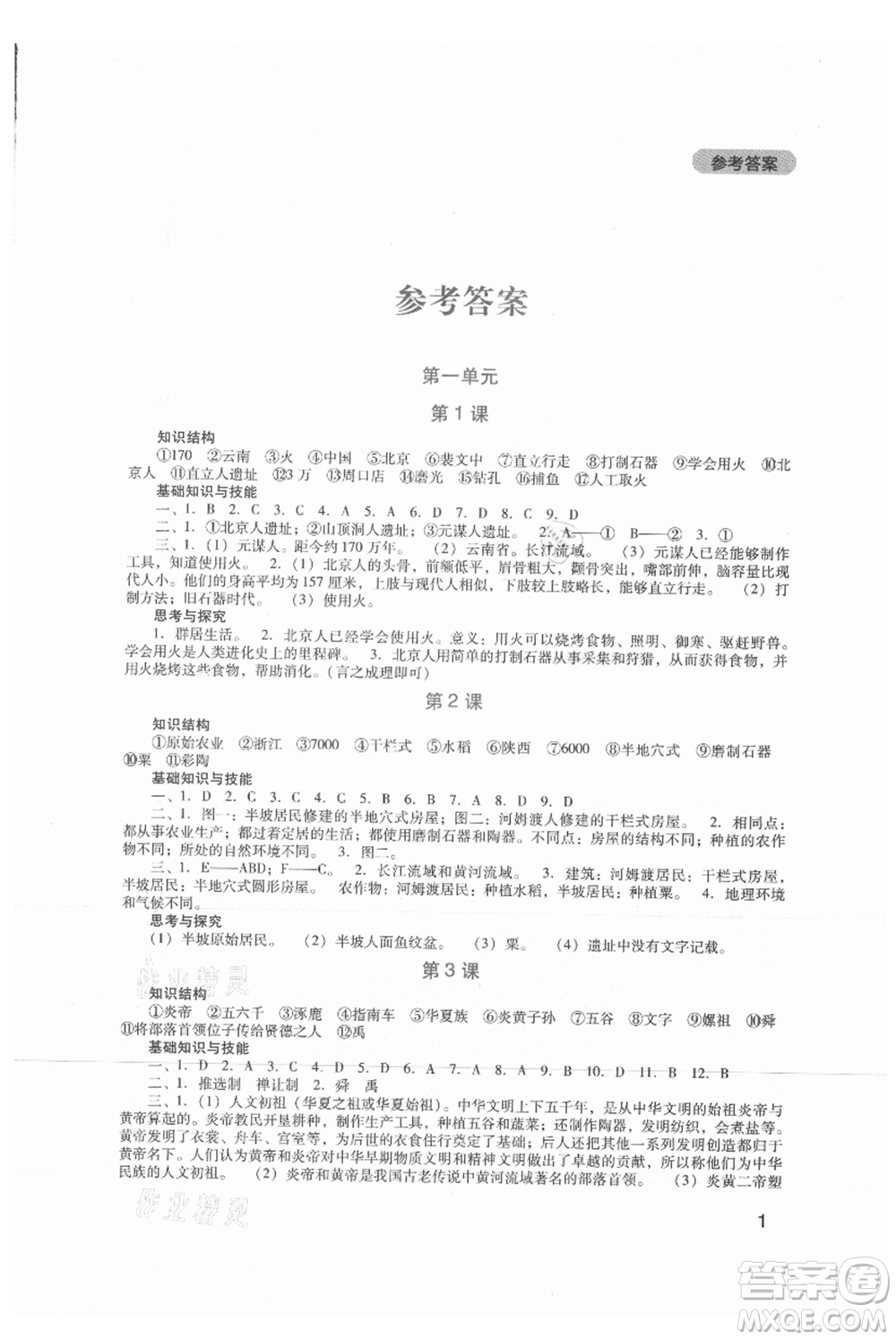 四川教育出版社2021新課程實(shí)踐與探究叢書七年級上冊歷史人教版參考答案