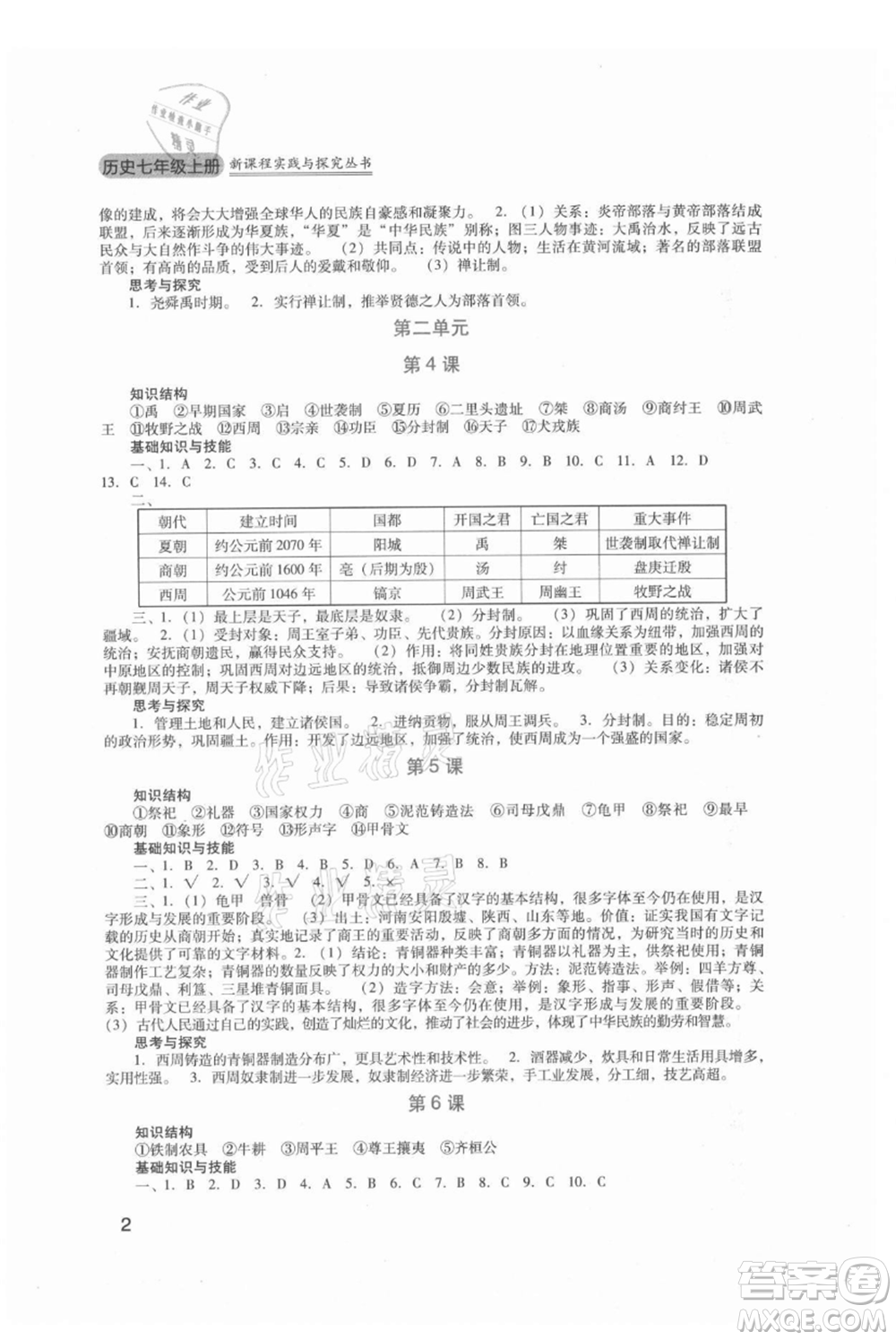 四川教育出版社2021新課程實(shí)踐與探究叢書七年級上冊歷史人教版參考答案