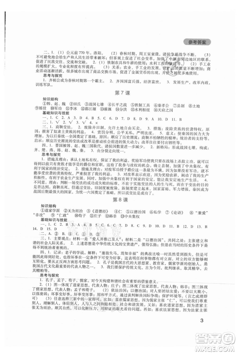 四川教育出版社2021新課程實(shí)踐與探究叢書七年級上冊歷史人教版參考答案
