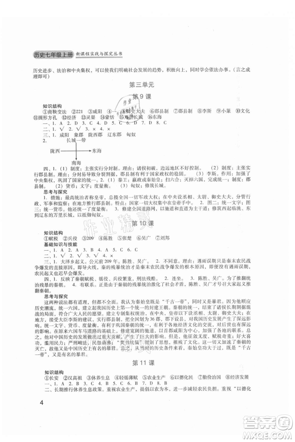 四川教育出版社2021新課程實(shí)踐與探究叢書七年級上冊歷史人教版參考答案