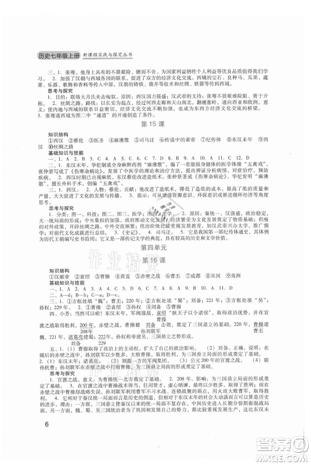 四川教育出版社2021新課程實(shí)踐與探究叢書七年級上冊歷史人教版參考答案