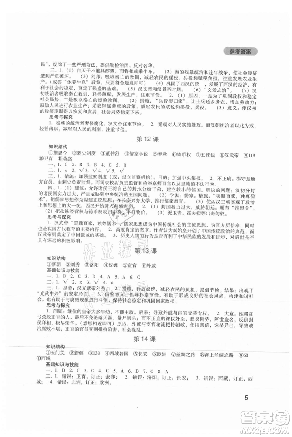 四川教育出版社2021新課程實(shí)踐與探究叢書七年級上冊歷史人教版參考答案