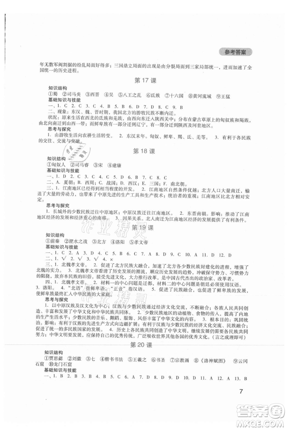 四川教育出版社2021新課程實(shí)踐與探究叢書七年級上冊歷史人教版參考答案