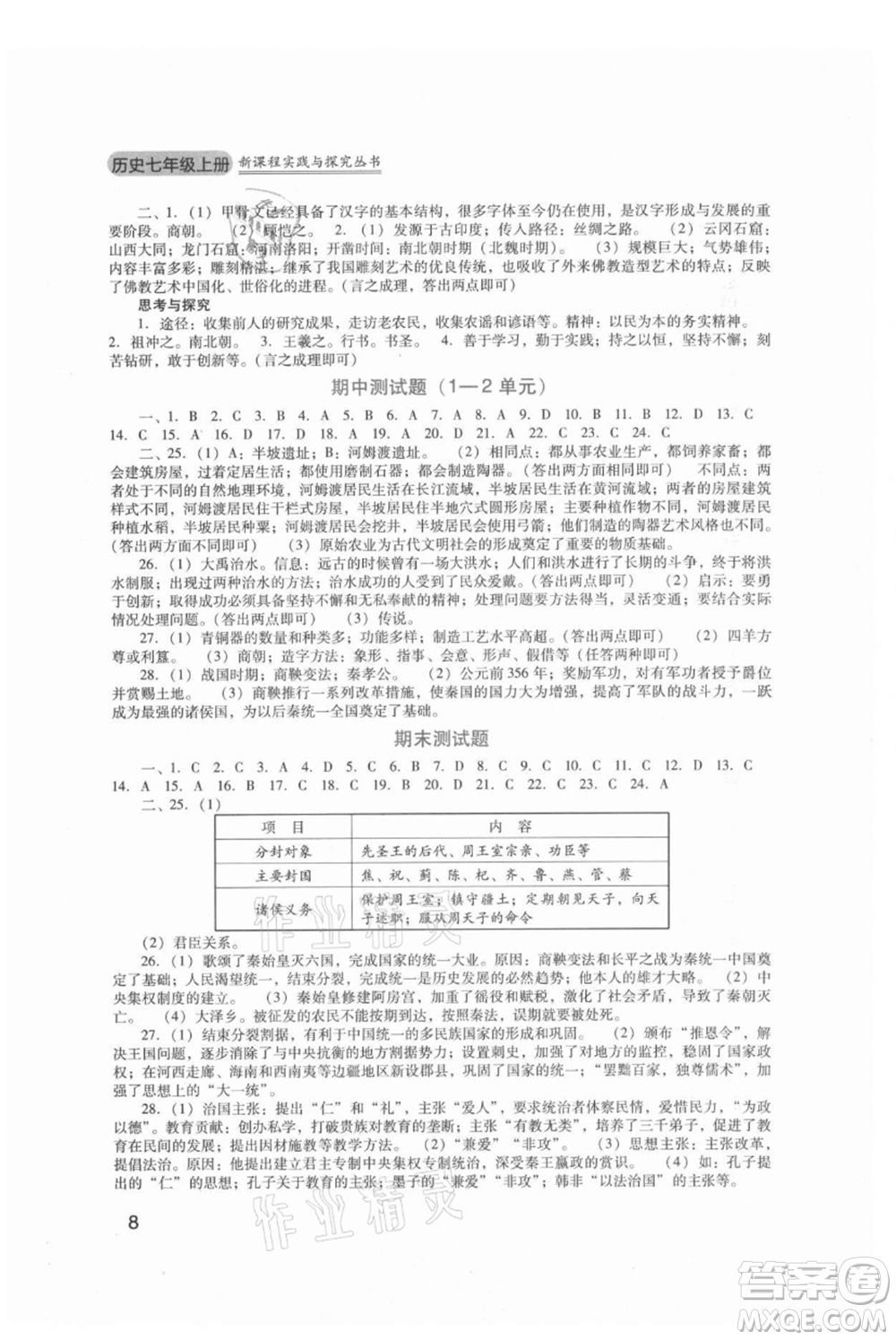 四川教育出版社2021新課程實(shí)踐與探究叢書七年級上冊歷史人教版參考答案