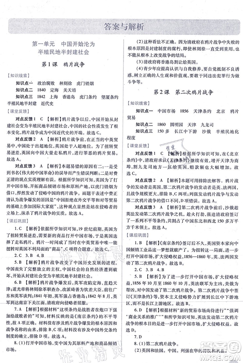 人民教育出版社2021績(jī)優(yōu)學(xué)案八年級(jí)歷史上冊(cè)人教版答案