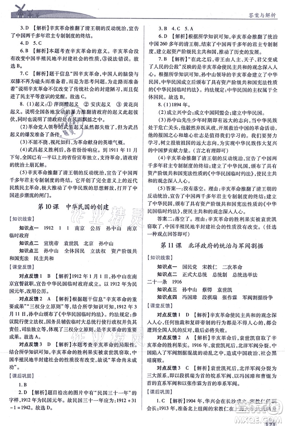 人民教育出版社2021績(jī)優(yōu)學(xué)案八年級(jí)歷史上冊(cè)人教版答案