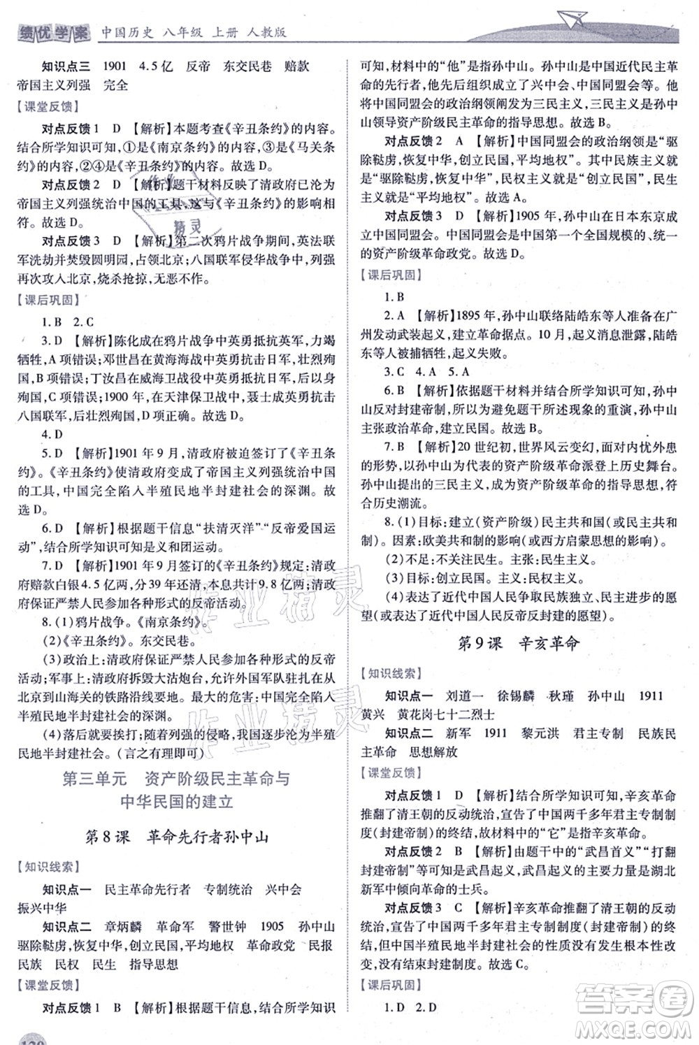 人民教育出版社2021績(jī)優(yōu)學(xué)案八年級(jí)歷史上冊(cè)人教版答案