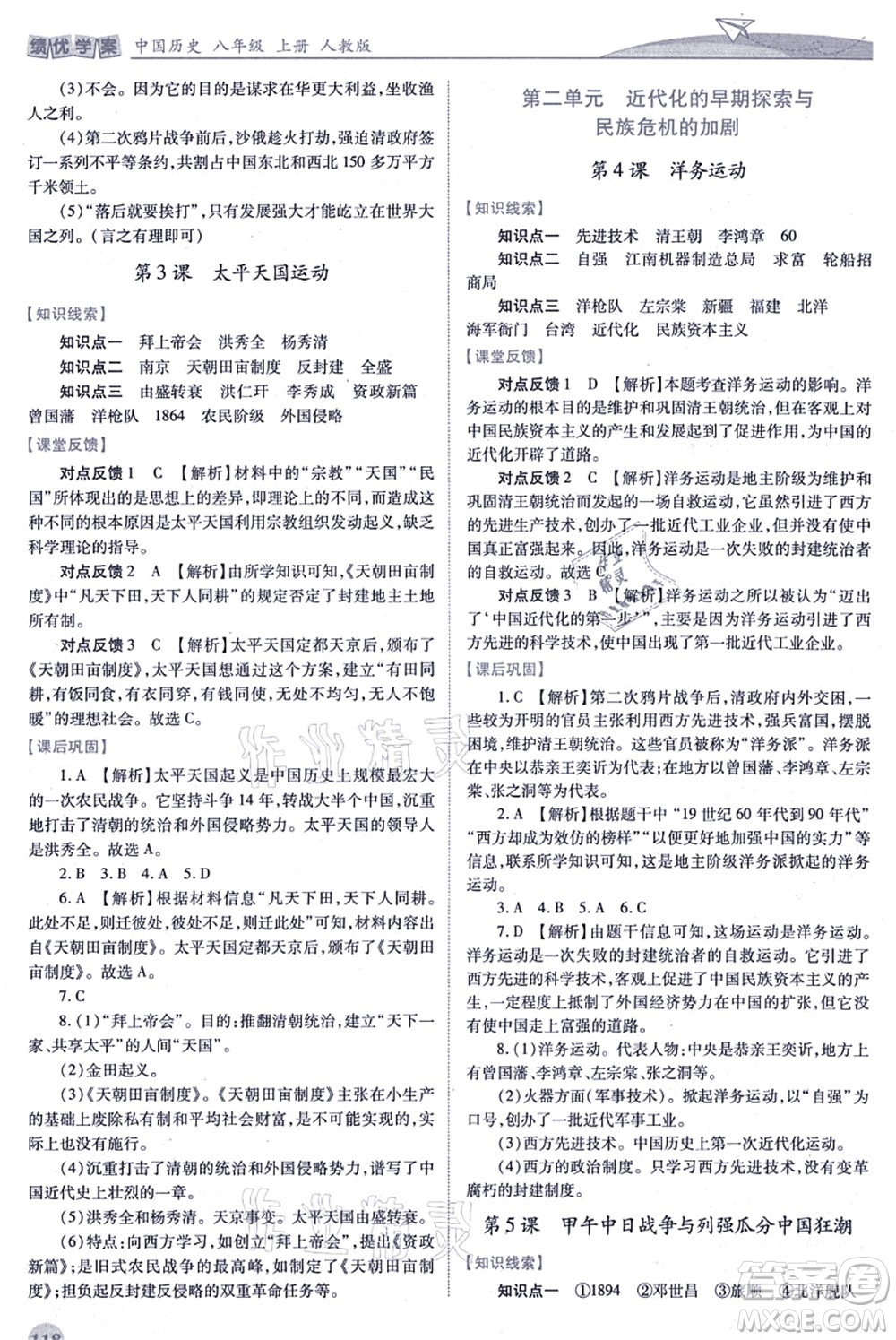 人民教育出版社2021績(jī)優(yōu)學(xué)案八年級(jí)歷史上冊(cè)人教版答案