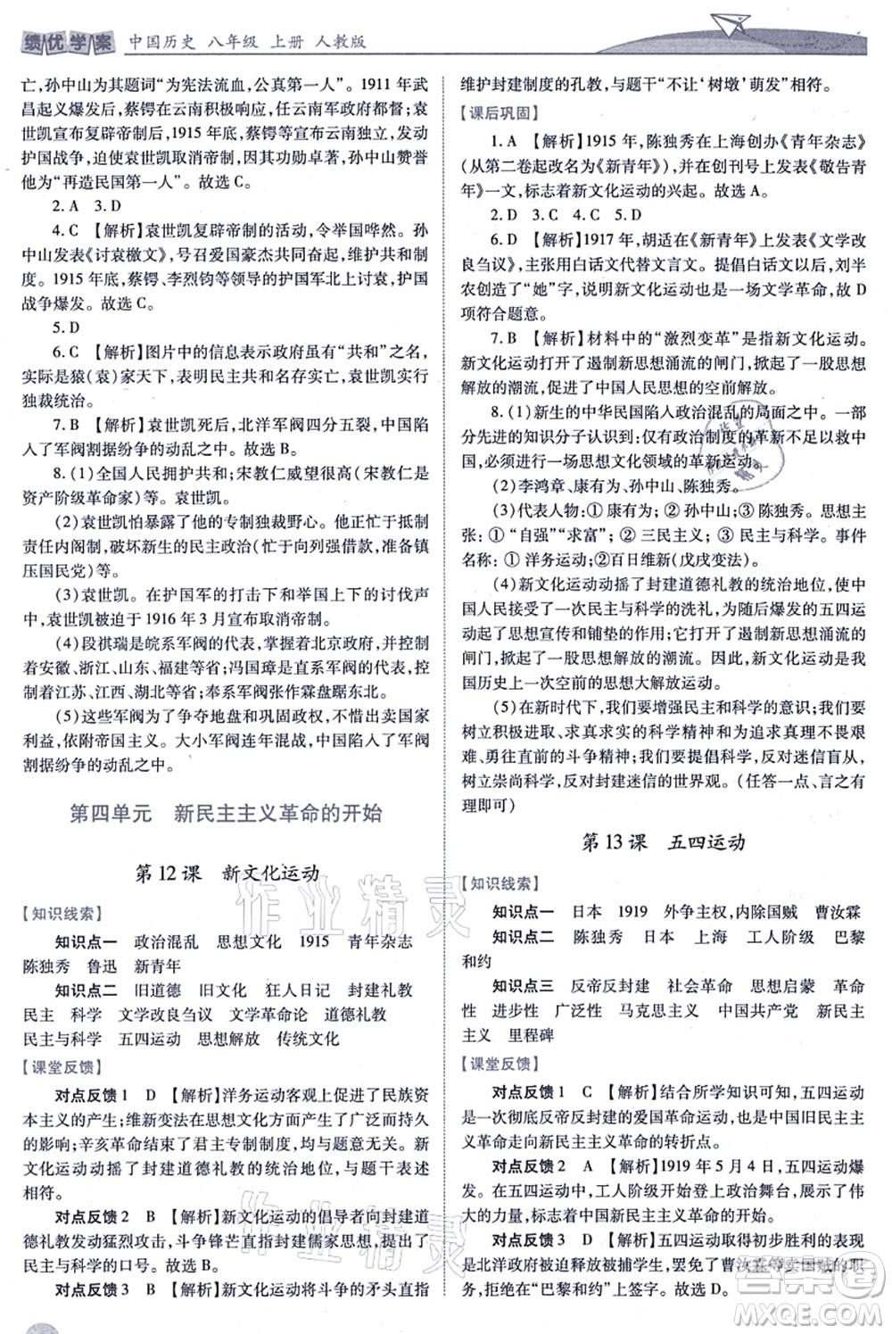 人民教育出版社2021績(jī)優(yōu)學(xué)案八年級(jí)歷史上冊(cè)人教版答案