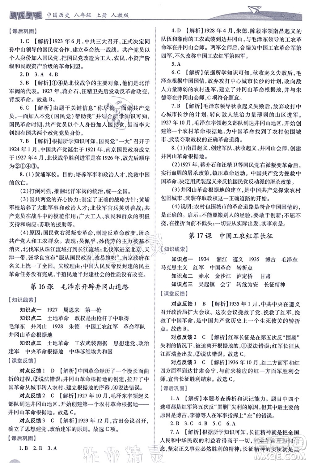 人民教育出版社2021績(jī)優(yōu)學(xué)案八年級(jí)歷史上冊(cè)人教版答案