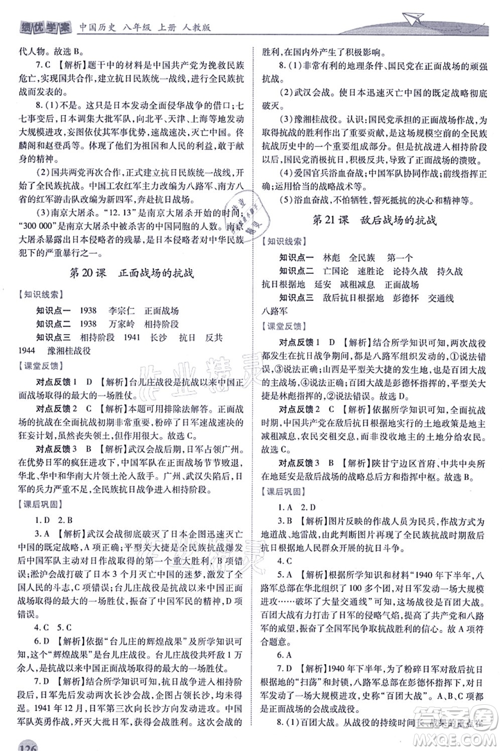 人民教育出版社2021績(jī)優(yōu)學(xué)案八年級(jí)歷史上冊(cè)人教版答案