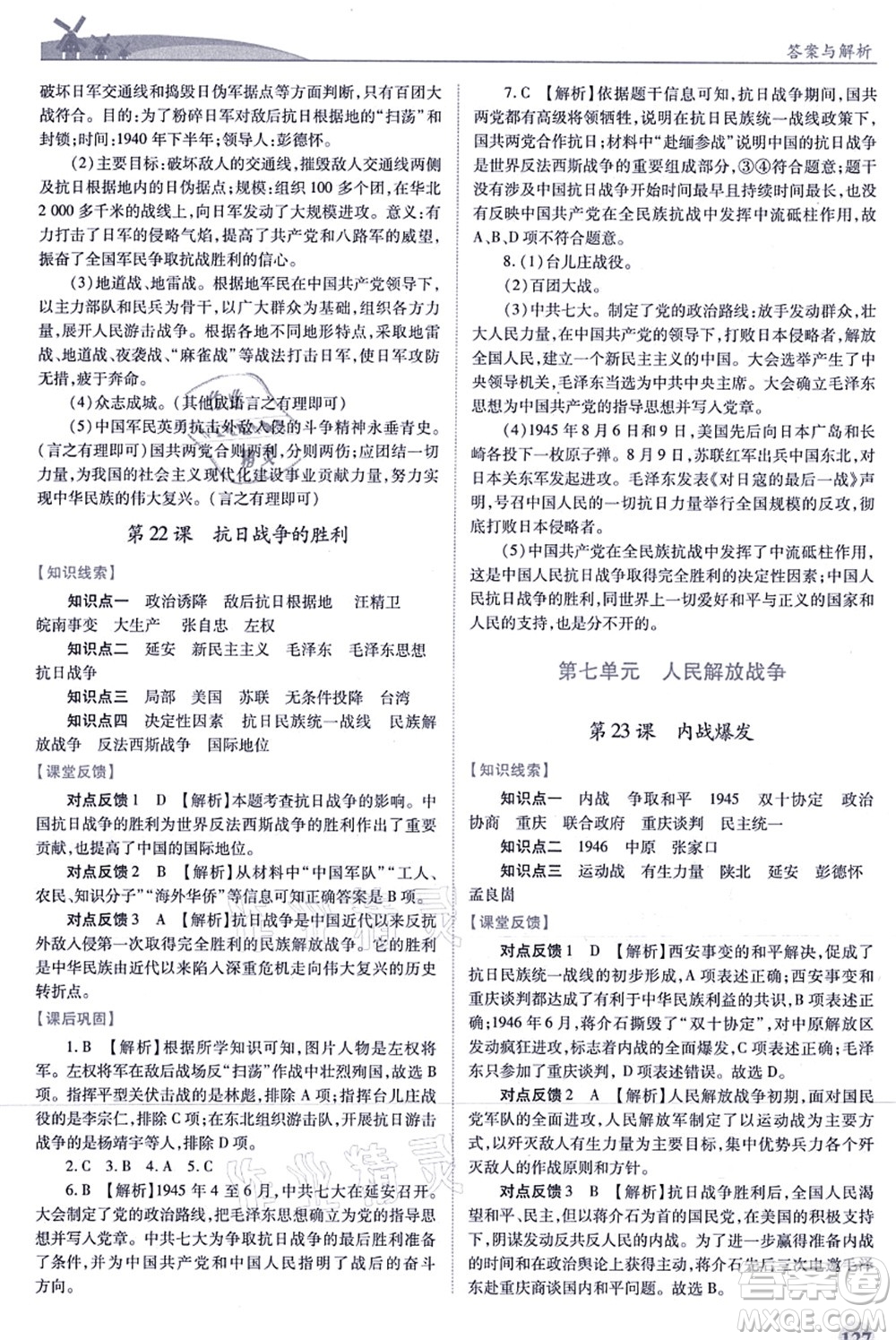人民教育出版社2021績(jī)優(yōu)學(xué)案八年級(jí)歷史上冊(cè)人教版答案