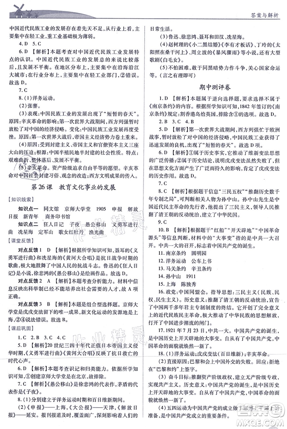 人民教育出版社2021績(jī)優(yōu)學(xué)案八年級(jí)歷史上冊(cè)人教版答案