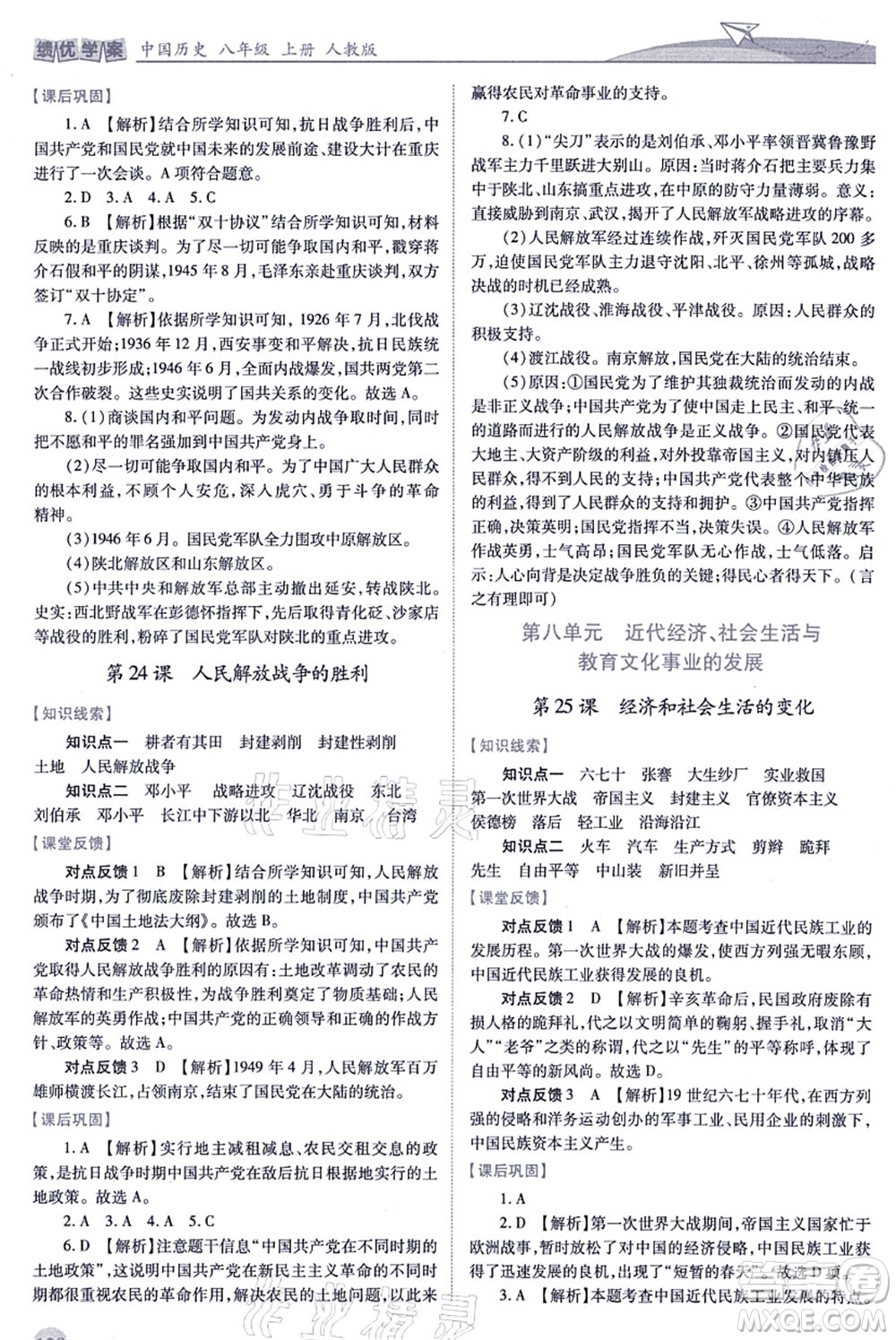 人民教育出版社2021績(jī)優(yōu)學(xué)案八年級(jí)歷史上冊(cè)人教版答案