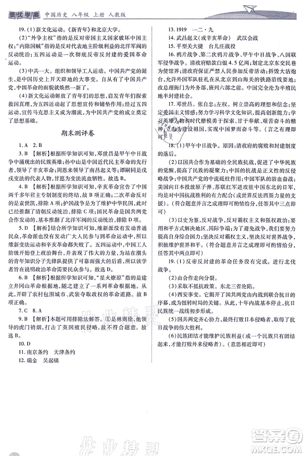 人民教育出版社2021績(jī)優(yōu)學(xué)案八年級(jí)歷史上冊(cè)人教版答案