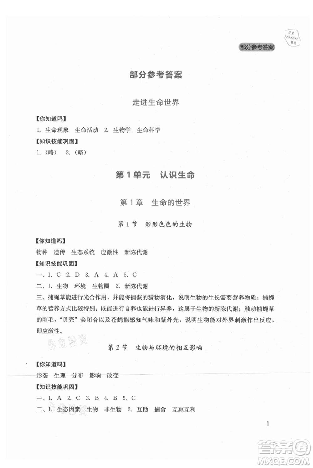 四川教育出版社2021新課程實踐與探究叢書七年級上冊生物北師大版參考答案