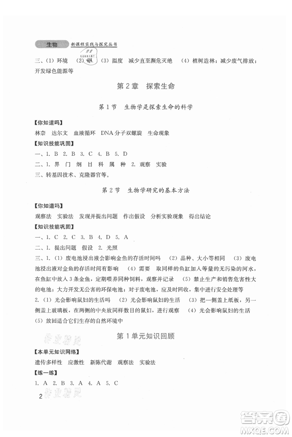 四川教育出版社2021新課程實踐與探究叢書七年級上冊生物北師大版參考答案