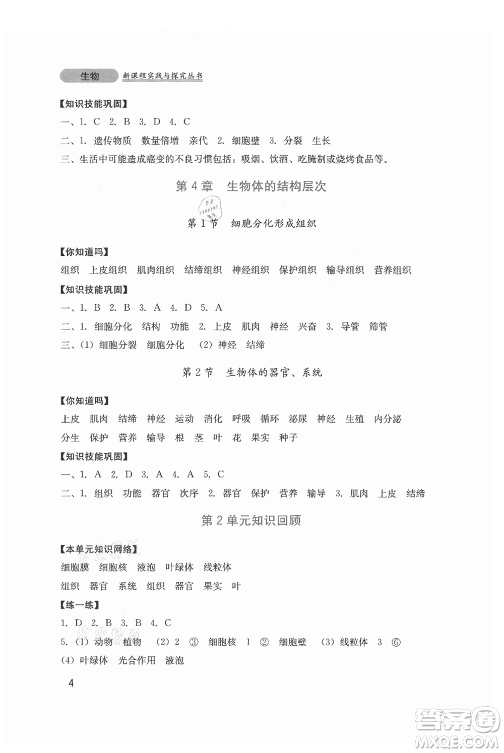 四川教育出版社2021新課程實踐與探究叢書七年級上冊生物北師大版參考答案