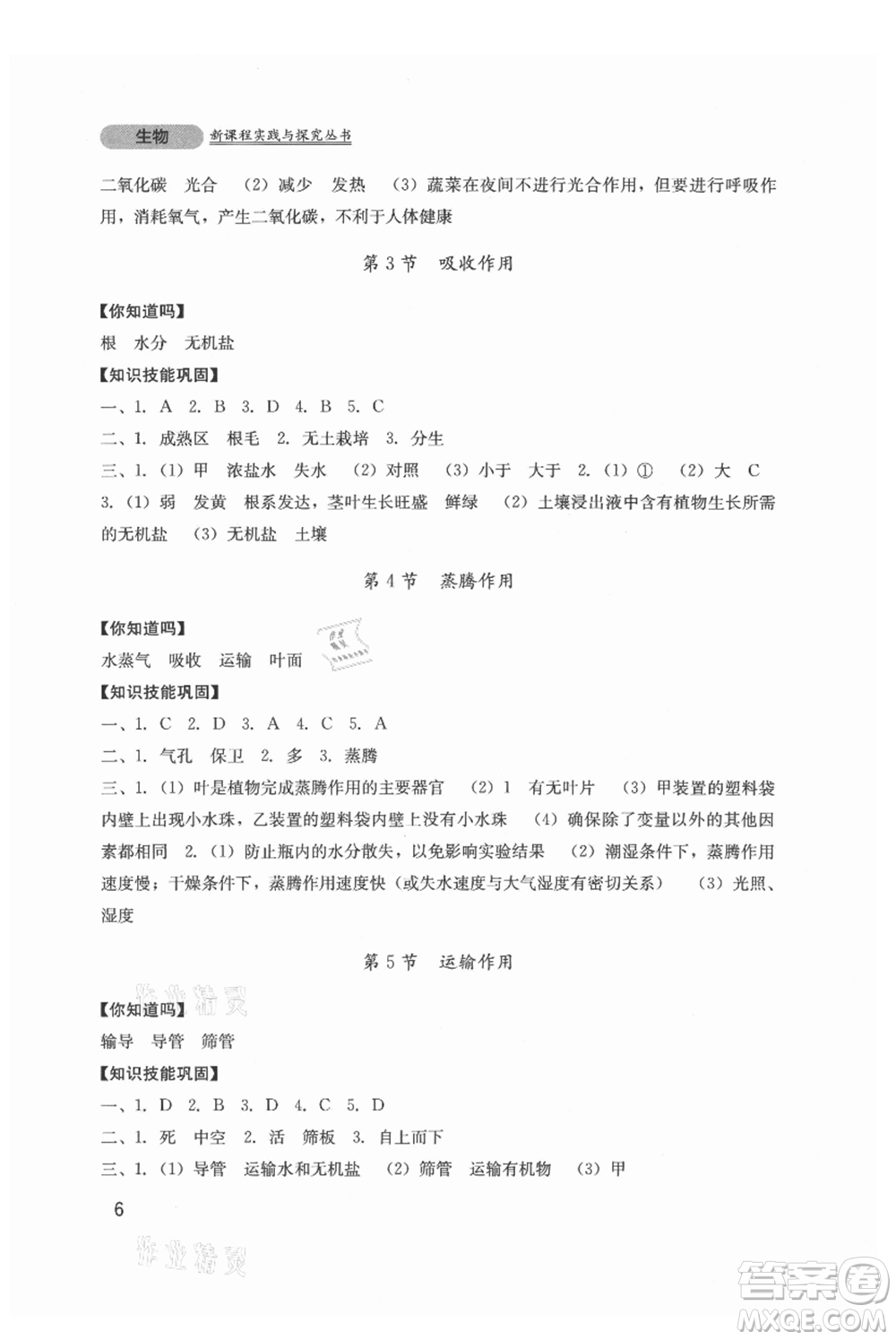 四川教育出版社2021新課程實踐與探究叢書七年級上冊生物北師大版參考答案