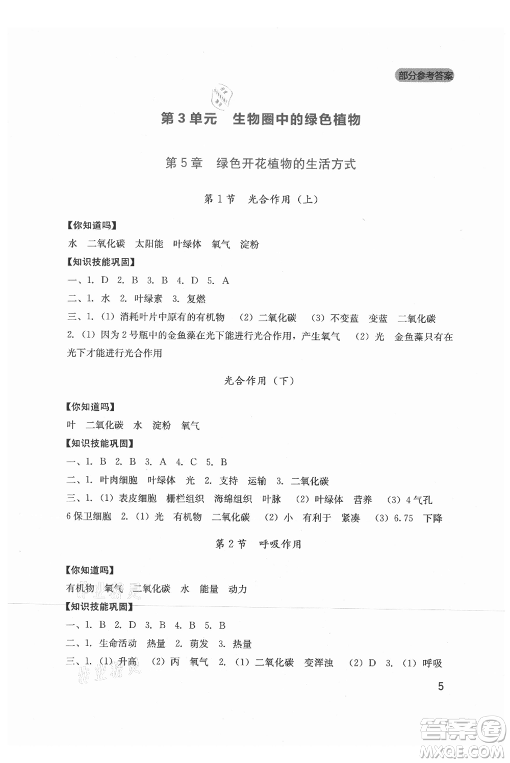 四川教育出版社2021新課程實踐與探究叢書七年級上冊生物北師大版參考答案