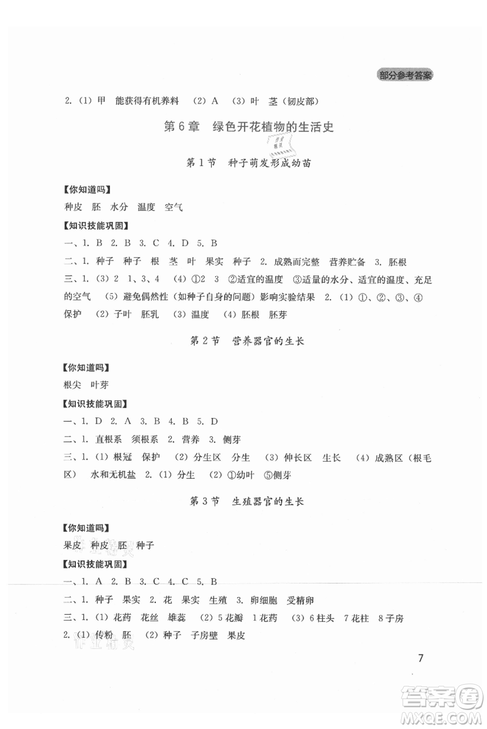 四川教育出版社2021新課程實踐與探究叢書七年級上冊生物北師大版參考答案
