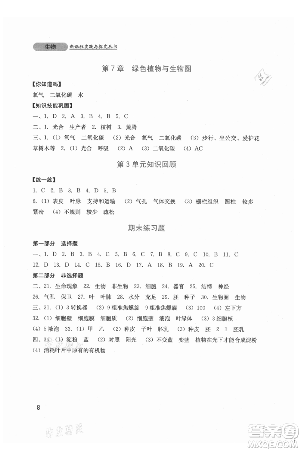 四川教育出版社2021新課程實踐與探究叢書七年級上冊生物北師大版參考答案