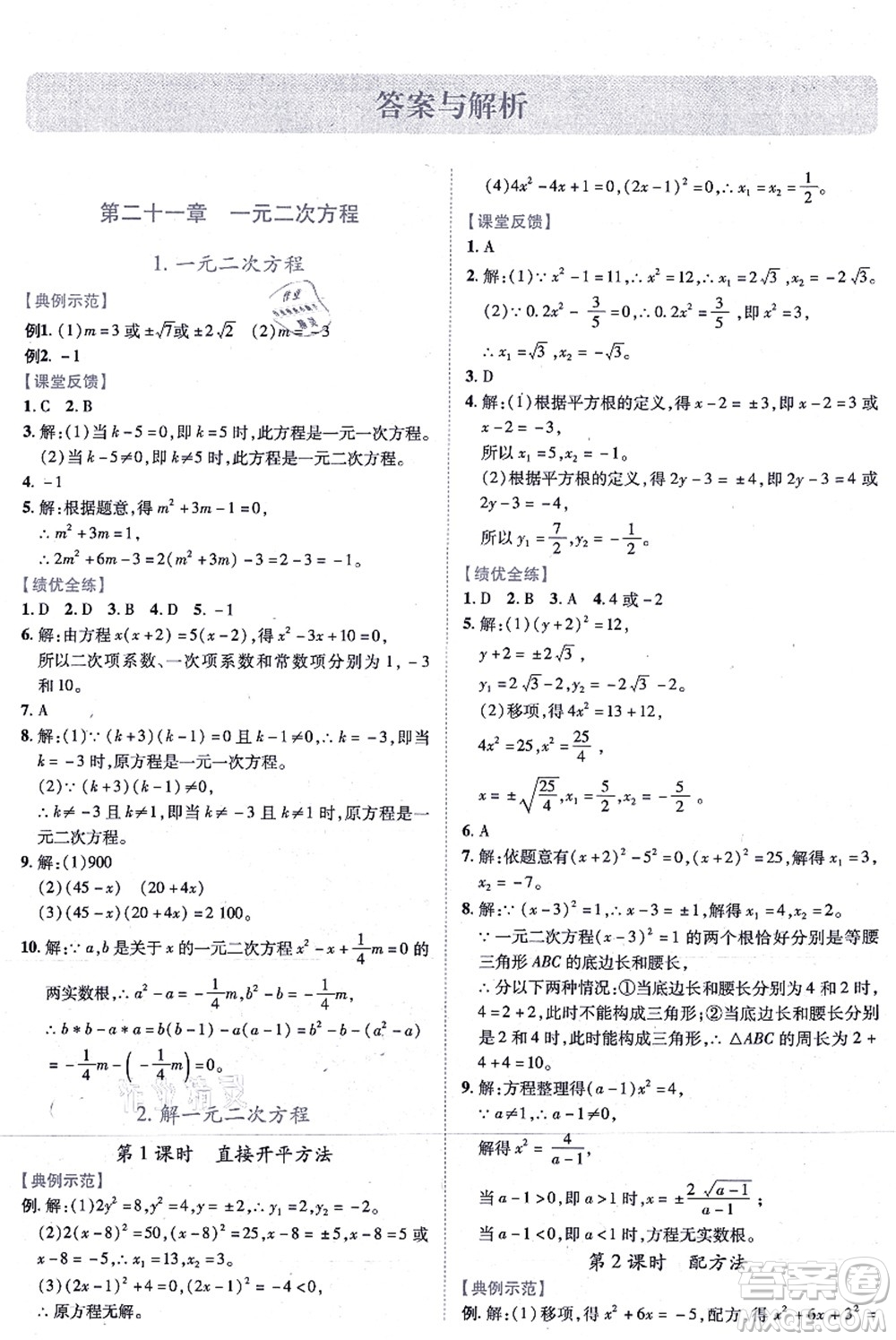 人民教育出版社2021績優(yōu)學(xué)案九年級(jí)數(shù)學(xué)上冊人教版答案