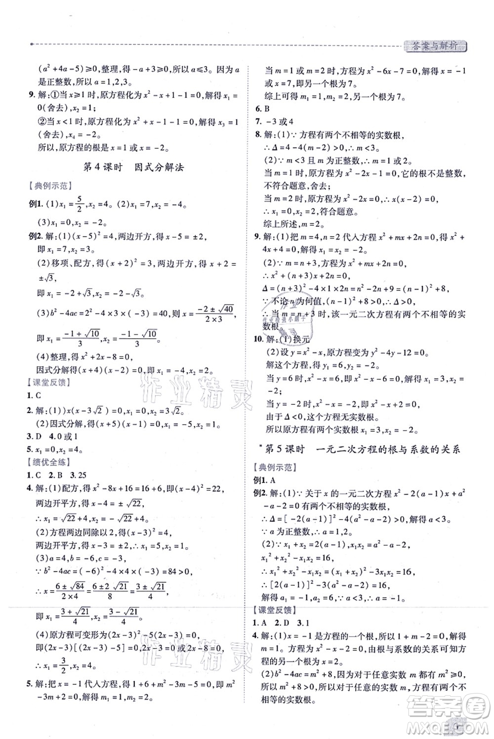人民教育出版社2021績優(yōu)學(xué)案九年級(jí)數(shù)學(xué)上冊人教版答案