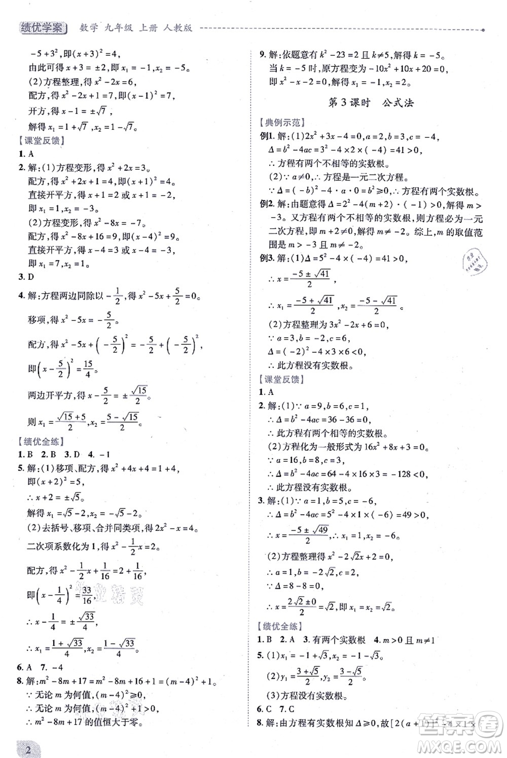 人民教育出版社2021績優(yōu)學(xué)案九年級(jí)數(shù)學(xué)上冊人教版答案