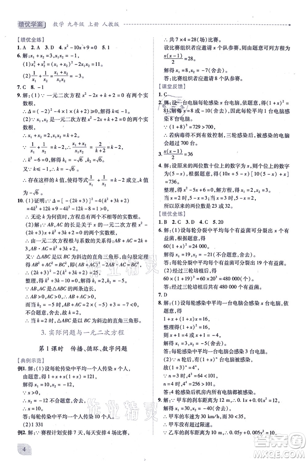 人民教育出版社2021績優(yōu)學(xué)案九年級(jí)數(shù)學(xué)上冊人教版答案