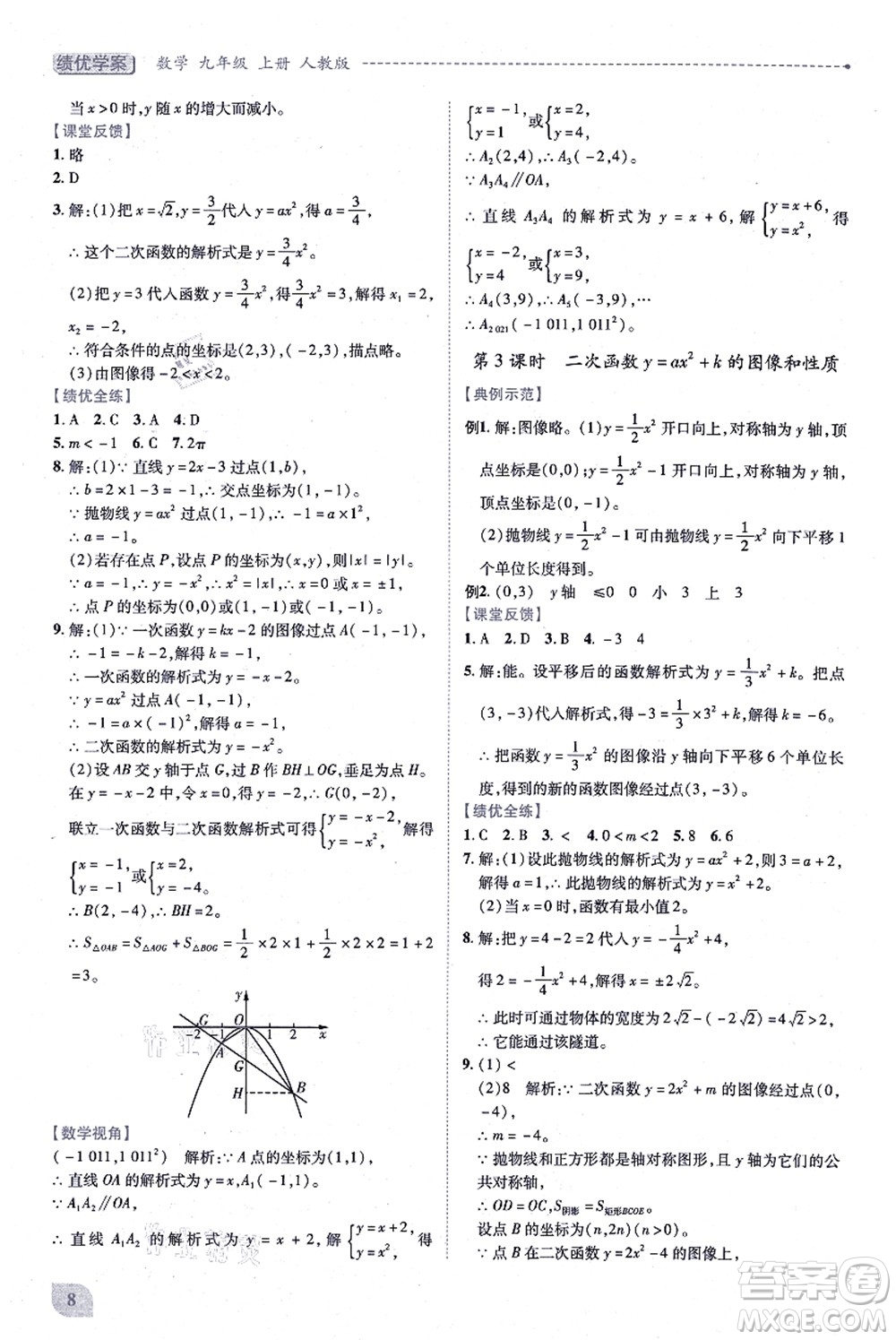 人民教育出版社2021績優(yōu)學(xué)案九年級(jí)數(shù)學(xué)上冊人教版答案