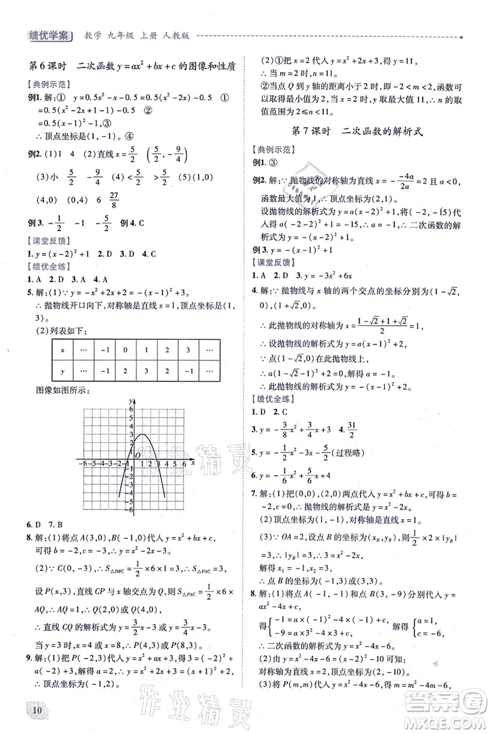 人民教育出版社2021績優(yōu)學(xué)案九年級(jí)數(shù)學(xué)上冊人教版答案