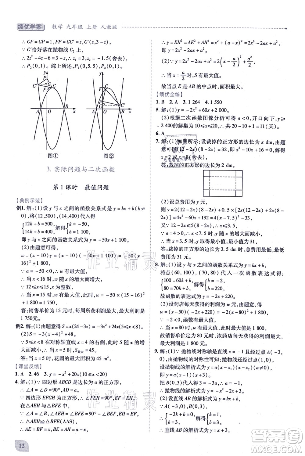 人民教育出版社2021績優(yōu)學(xué)案九年級(jí)數(shù)學(xué)上冊人教版答案