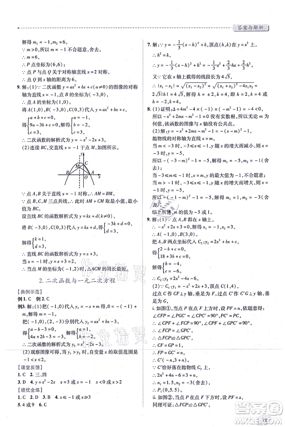 人民教育出版社2021績優(yōu)學(xué)案九年級(jí)數(shù)學(xué)上冊人教版答案