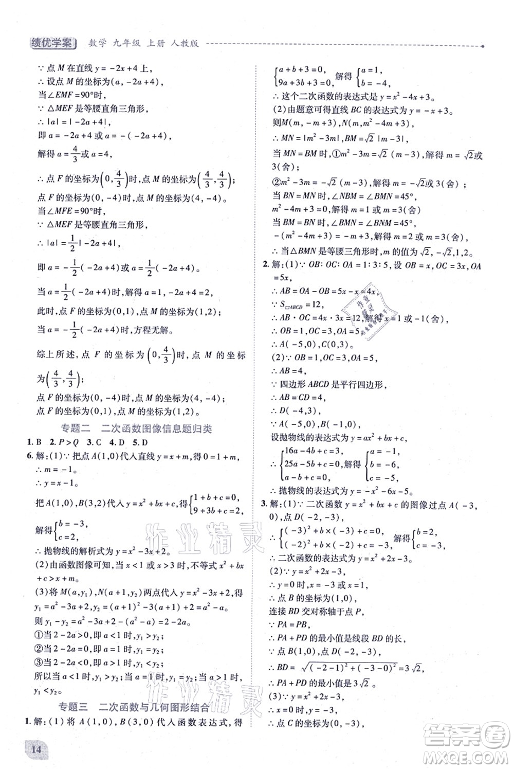 人民教育出版社2021績優(yōu)學(xué)案九年級(jí)數(shù)學(xué)上冊人教版答案