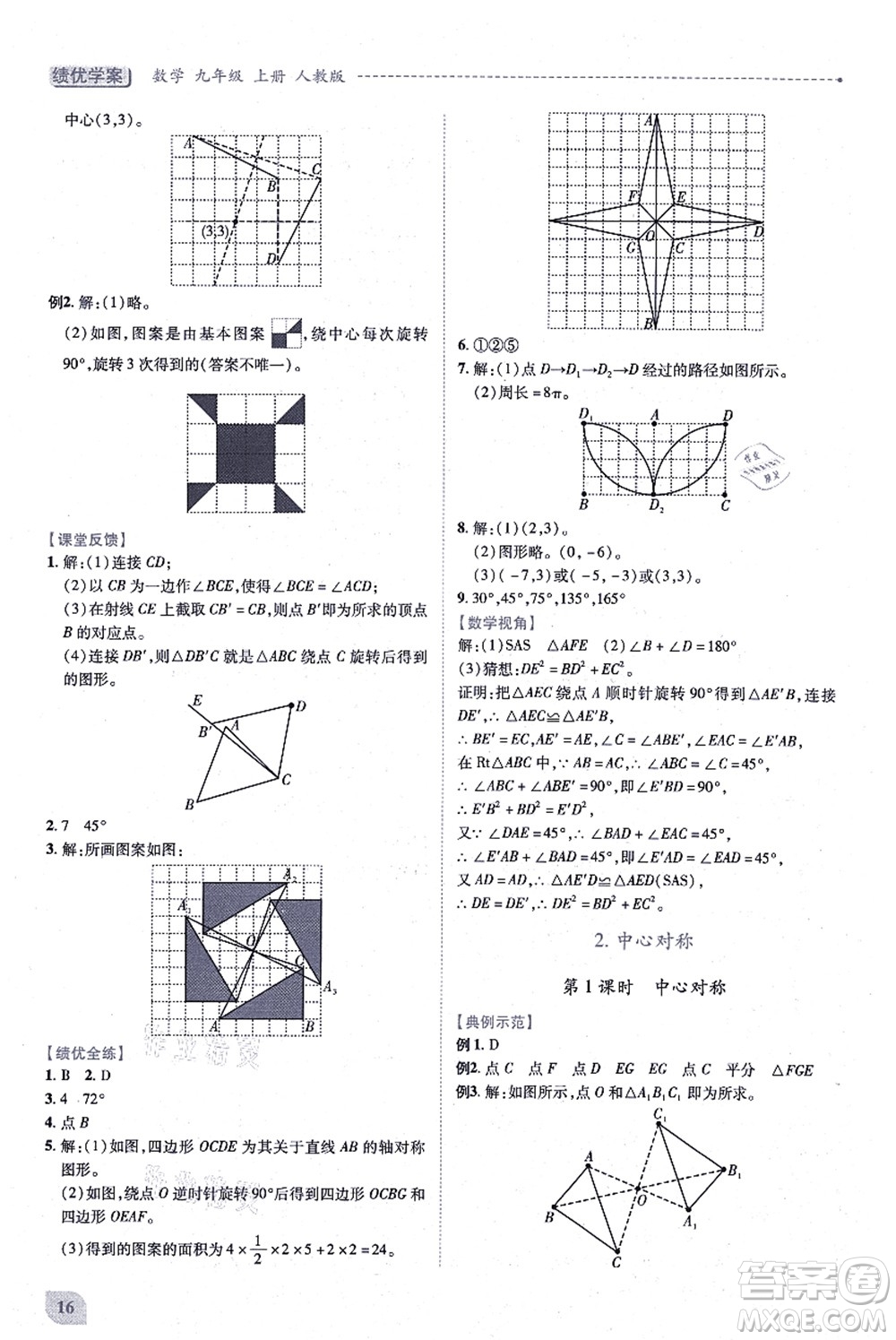 人民教育出版社2021績優(yōu)學(xué)案九年級(jí)數(shù)學(xué)上冊人教版答案
