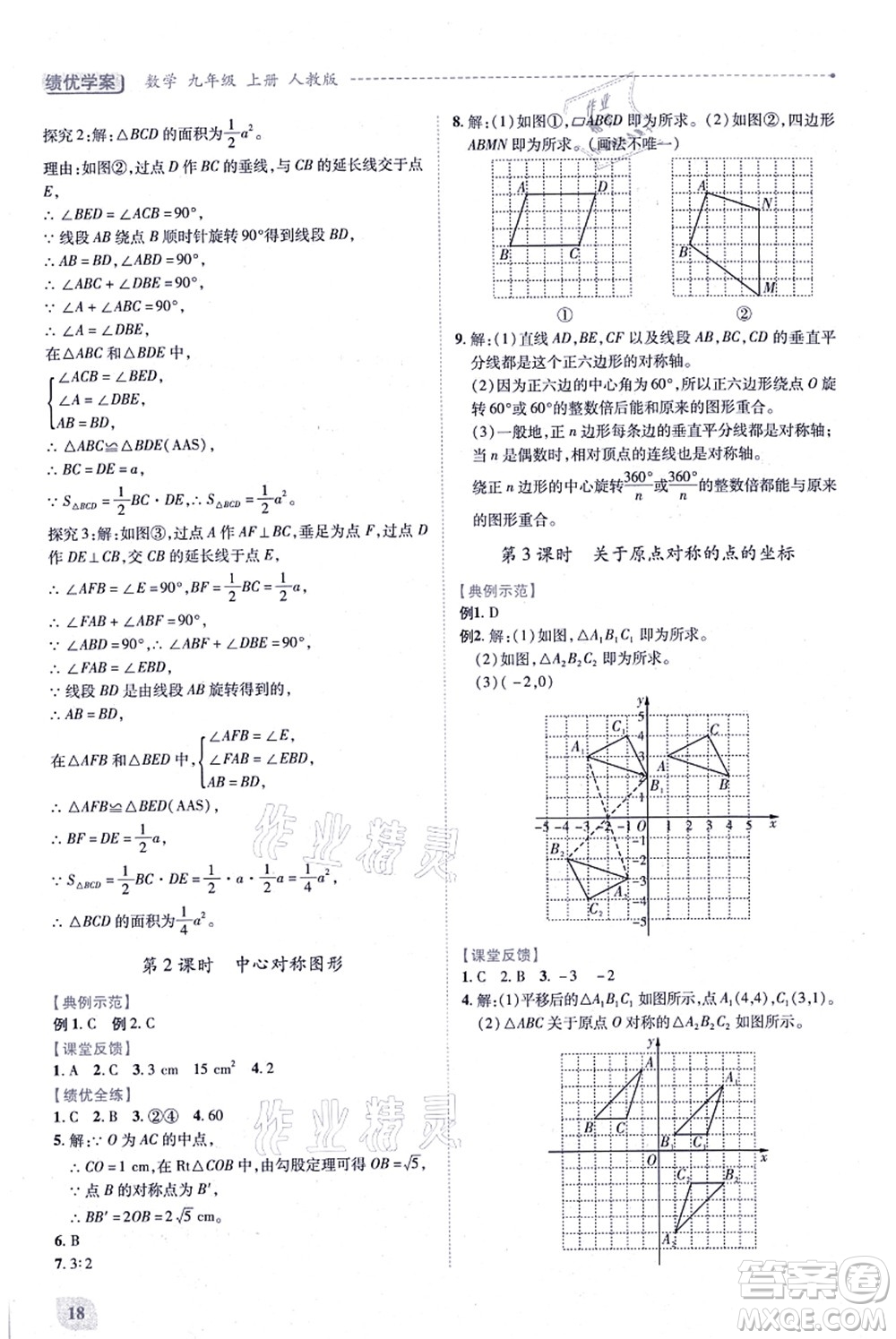 人民教育出版社2021績優(yōu)學(xué)案九年級(jí)數(shù)學(xué)上冊人教版答案
