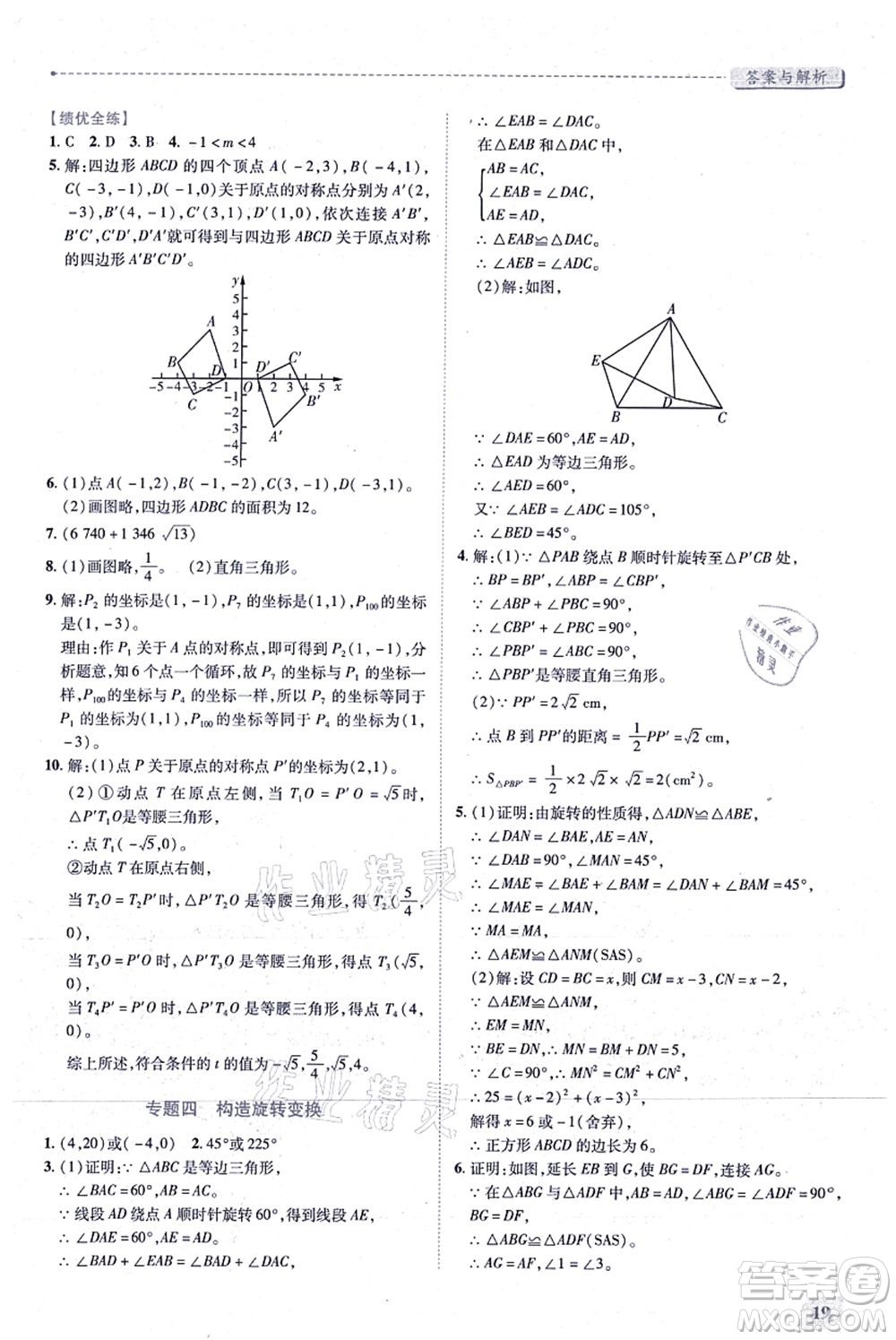 人民教育出版社2021績優(yōu)學(xué)案九年級(jí)數(shù)學(xué)上冊人教版答案