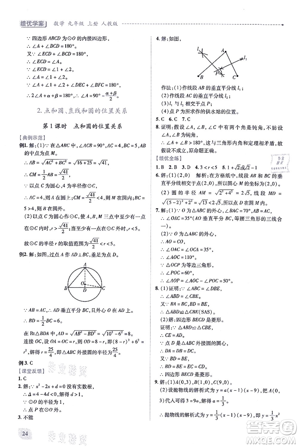 人民教育出版社2021績優(yōu)學(xué)案九年級(jí)數(shù)學(xué)上冊人教版答案