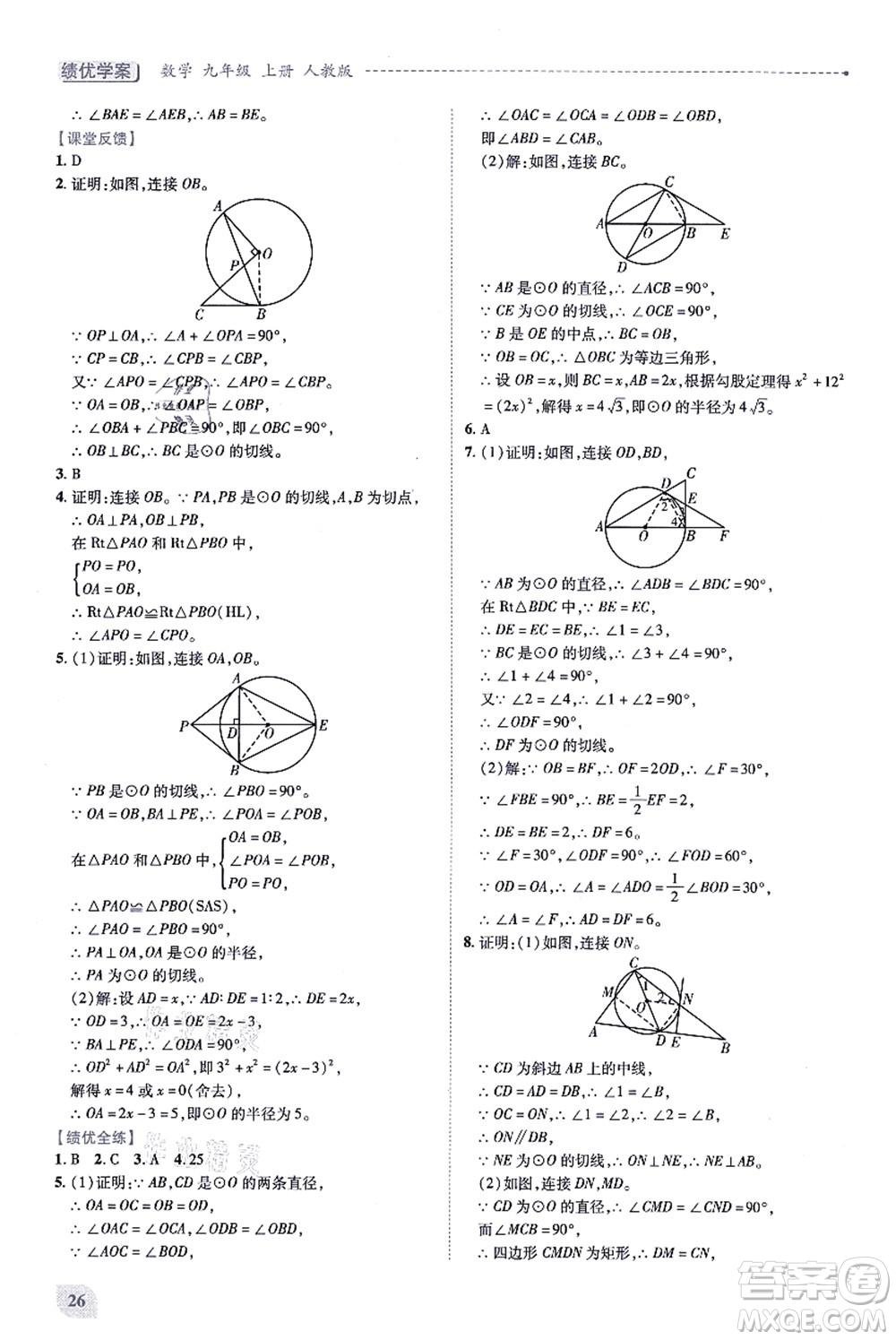 人民教育出版社2021績優(yōu)學(xué)案九年級(jí)數(shù)學(xué)上冊人教版答案
