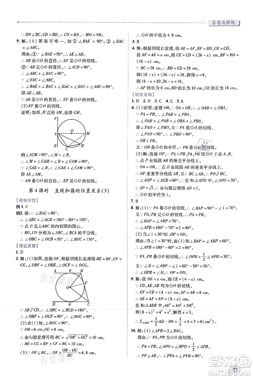 人民教育出版社2021績優(yōu)學(xué)案九年級(jí)數(shù)學(xué)上冊人教版答案