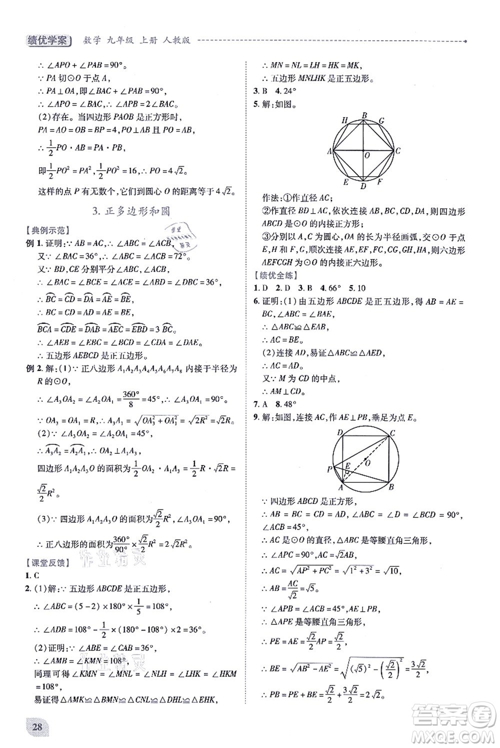 人民教育出版社2021績優(yōu)學(xué)案九年級(jí)數(shù)學(xué)上冊人教版答案