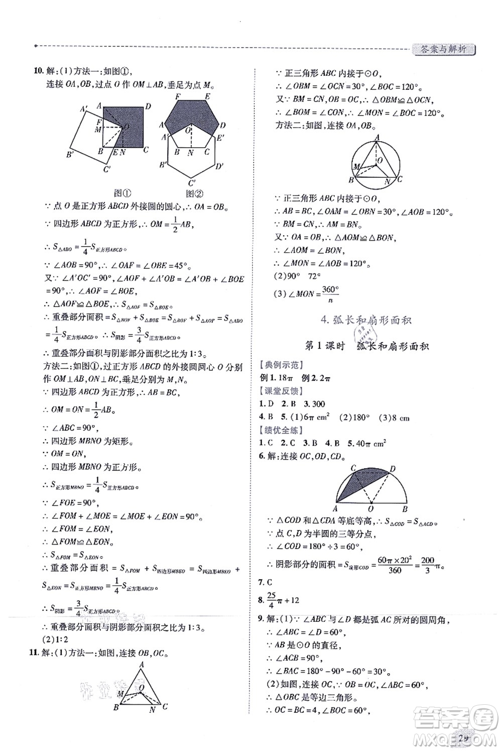 人民教育出版社2021績優(yōu)學(xué)案九年級(jí)數(shù)學(xué)上冊人教版答案