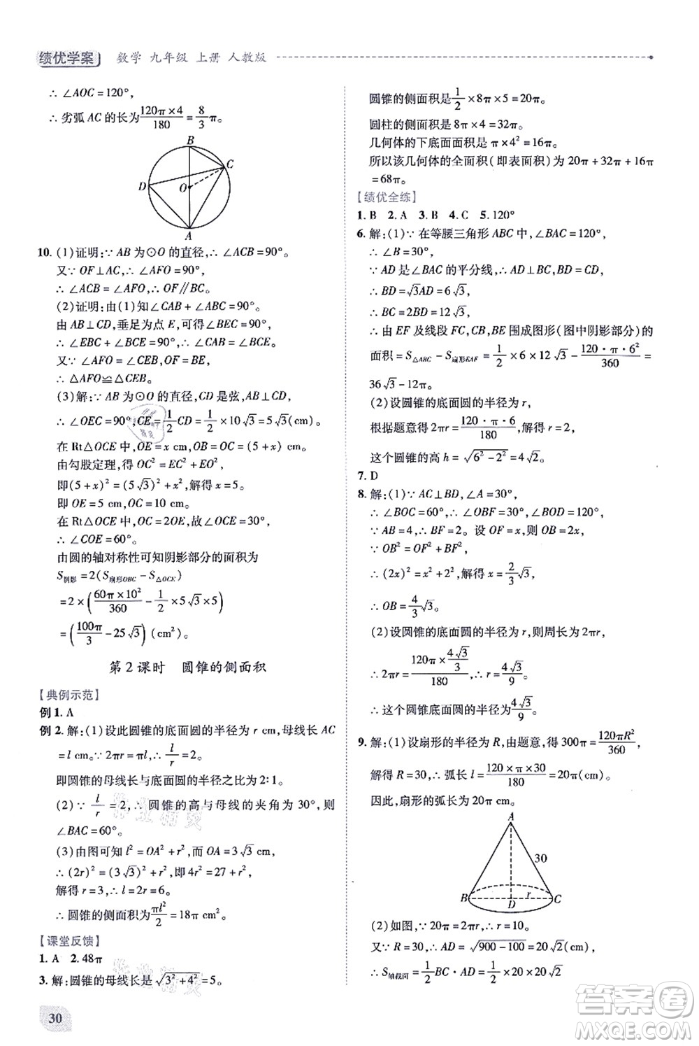 人民教育出版社2021績優(yōu)學(xué)案九年級(jí)數(shù)學(xué)上冊人教版答案