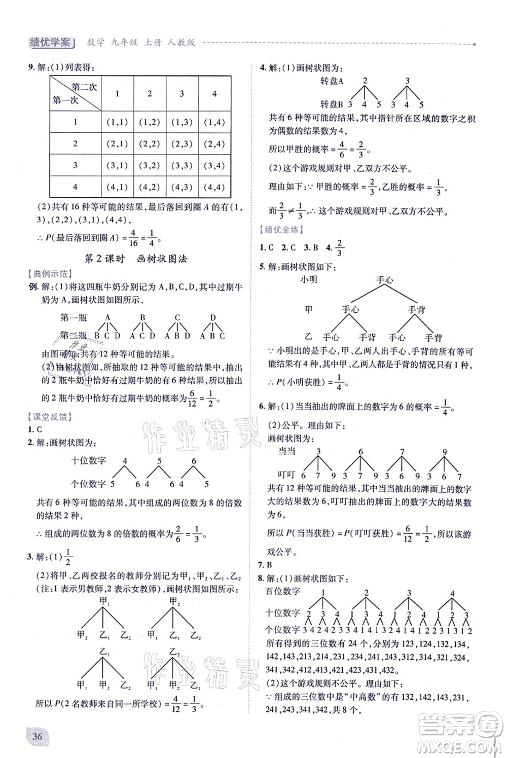 人民教育出版社2021績優(yōu)學(xué)案九年級(jí)數(shù)學(xué)上冊人教版答案
