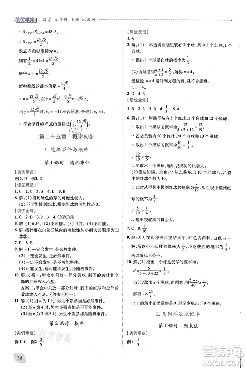 人民教育出版社2021績優(yōu)學(xué)案九年級(jí)數(shù)學(xué)上冊人教版答案