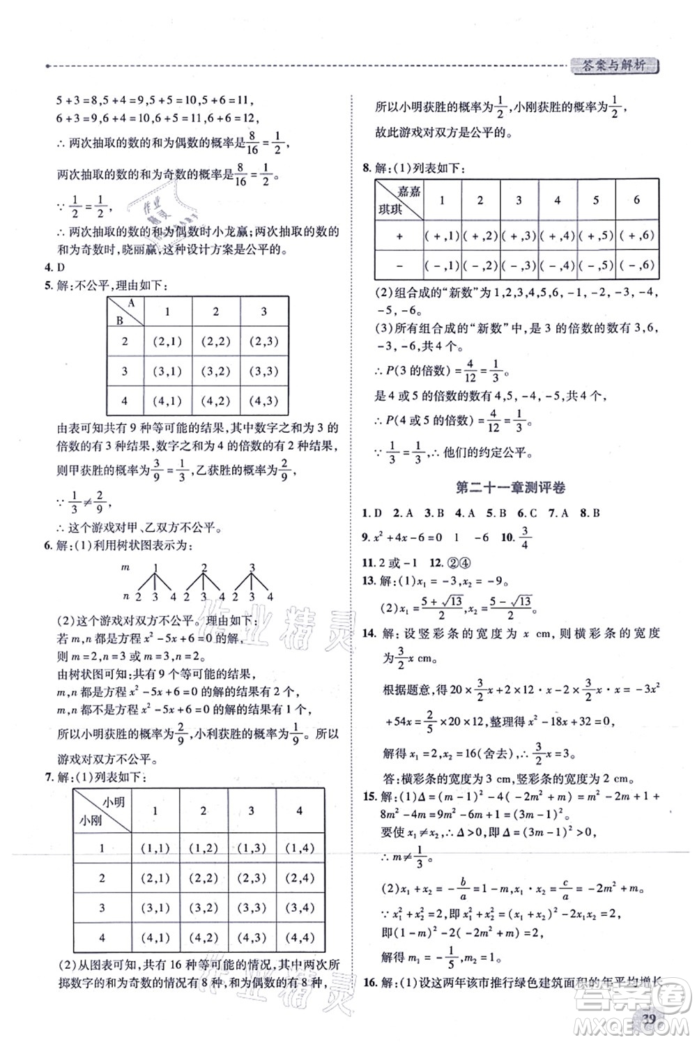 人民教育出版社2021績優(yōu)學(xué)案九年級(jí)數(shù)學(xué)上冊人教版答案