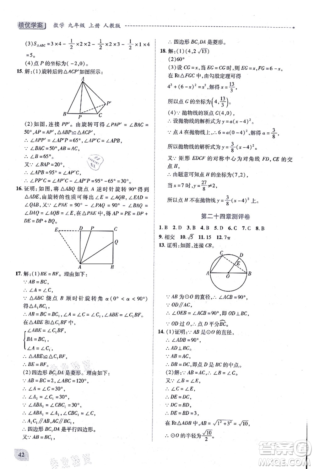 人民教育出版社2021績優(yōu)學(xué)案九年級(jí)數(shù)學(xué)上冊人教版答案